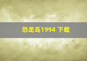 恐龙岛1994 下载